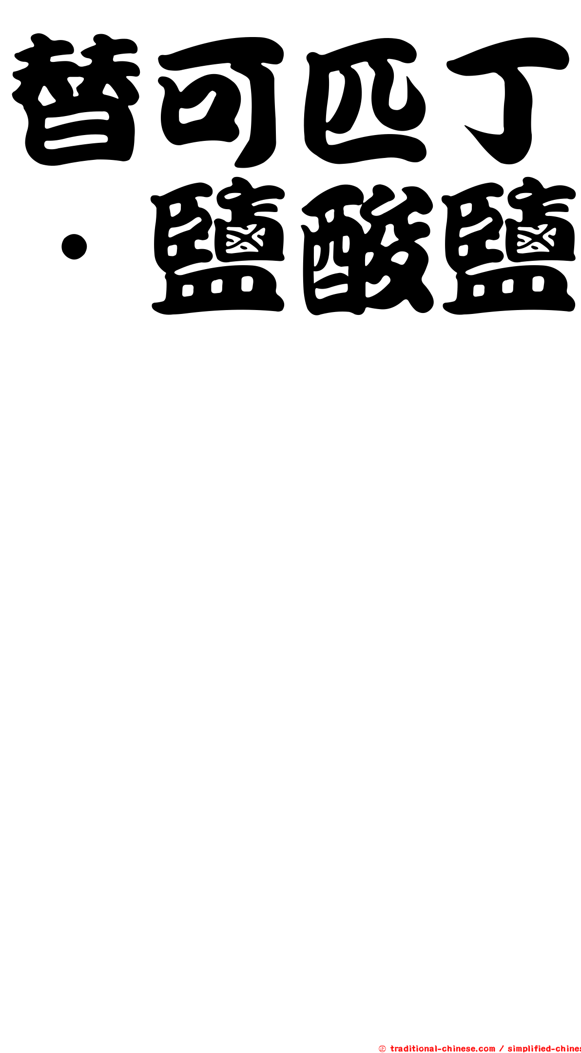 替可匹丁．鹽酸鹽　　　　　　　　　　　　　　　　　　